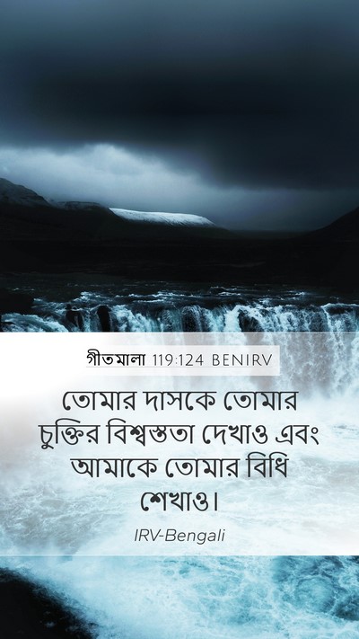 গীতমালা 119:124 BENIRV Bible Verse Image