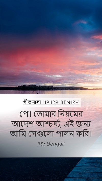 গীতমালা 119:129 BENIRV Bible Verse Image