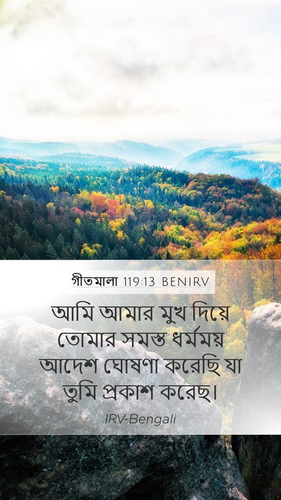 গীতমালা 119:13 BENIRV Bible Verse Image