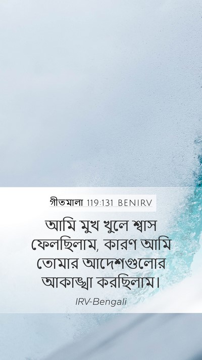 গীতমালা 119:131 BENIRV Bible Verse Image