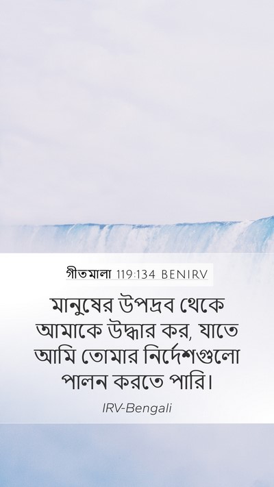 গীতমালা 119:134 BENIRV Mobile Phone Wallpaper - মানুষের উপদ্রব - Mobile Bible Verse Wallpaper