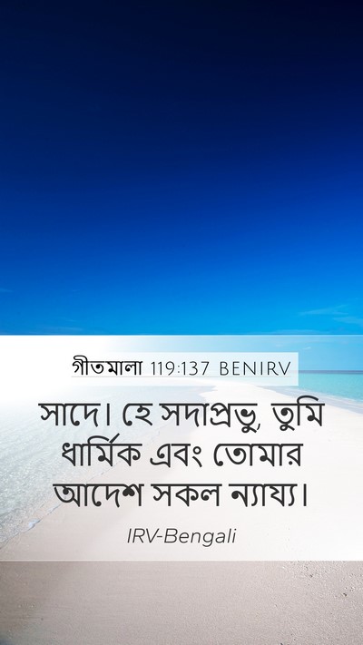 গীতমালা 119:137 BENIRV Bible Verse Image