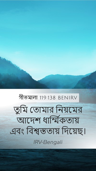 গীতমালা 119:138 BENIRV Bible Verse Image