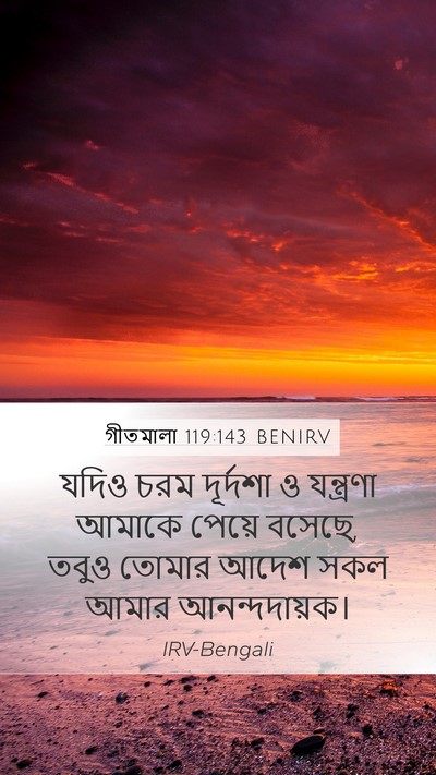 গীতমালা 119:143 BENIRV Bible Verse Image