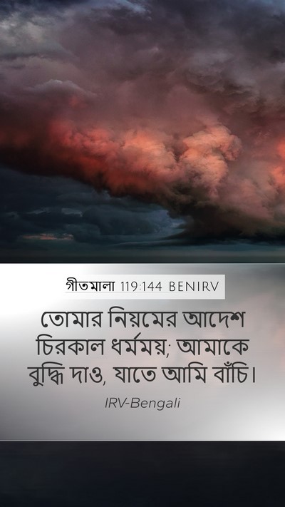 গীতমালা 119:144 BENIRV Bible Verse Image