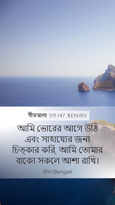 গীতমালা 119:147 BENIRV Bible Verse Image