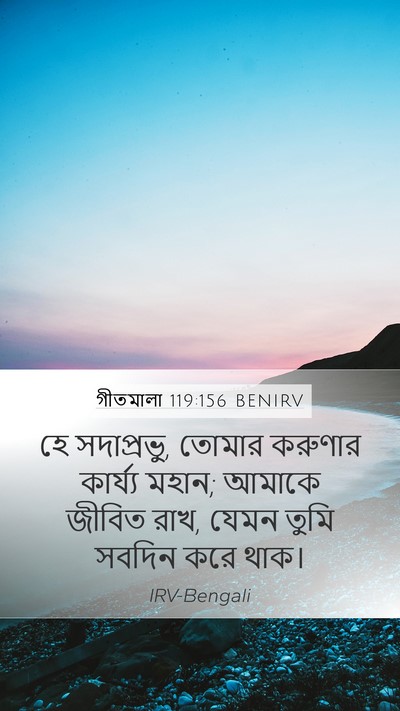 গীতমালা 119:156 BENIRV Bible Verse Image