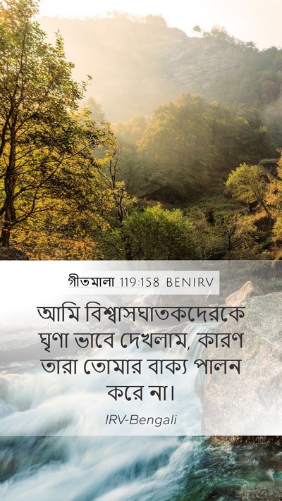 গীতমালা 119:158 BENIRV Bible Verse Image