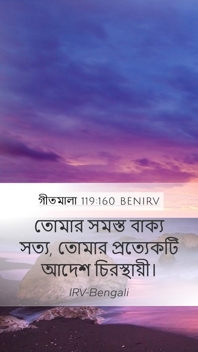 গীতমালা 119:160 BENIRV Bible Verse Image