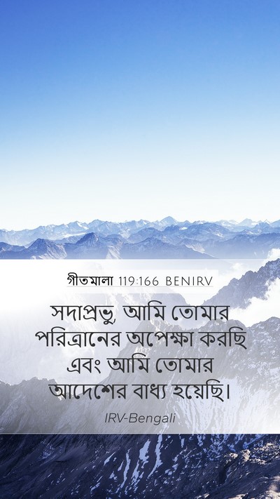 গীতমালা 119:166 BENIRV Bible Verse Image