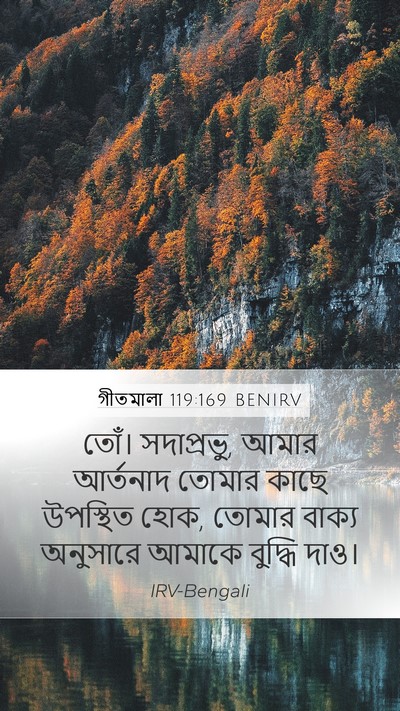 গীতমালা 119:169 BENIRV Bible Verse Image