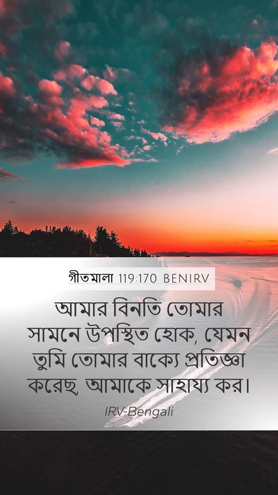 গীতমালা 119:170 BENIRV Bible Verse Image