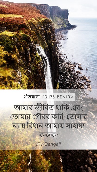 গীতমালা 119:175 BENIRV Bible Verse Image