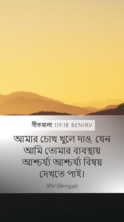 গীতমালা 119:18 BENIRV Bible Verse Image