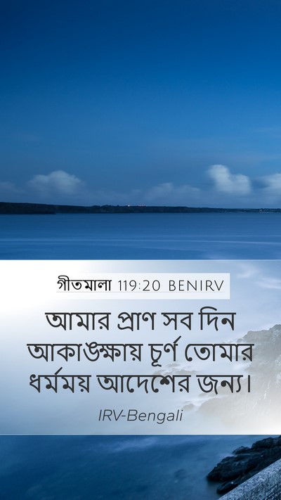 গীতমালা 119:20 BENIRV Bible Verse Image