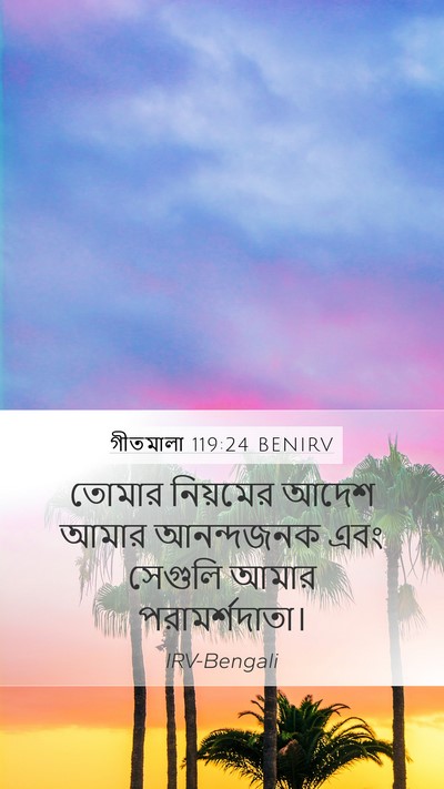 গীতমালা 119:24 BENIRV Bible Verse Image