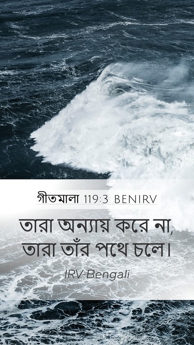 গীতমালা 119:3 BENIRV Bible Verse Image