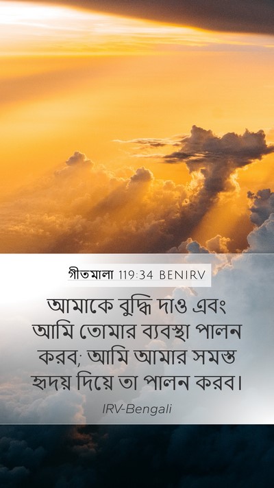 গীতমালা 119:34 BENIRV Bible Verse Image