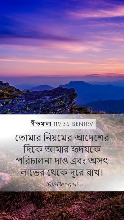 গীতমালা 119:36 BENIRV Bible Verse Image