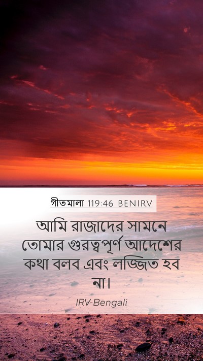 গীতমালা 119:46 BENIRV Bible Verse Image