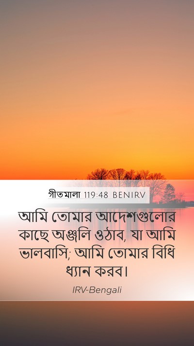গীতমালা 119:48 BENIRV Bible Verse Image