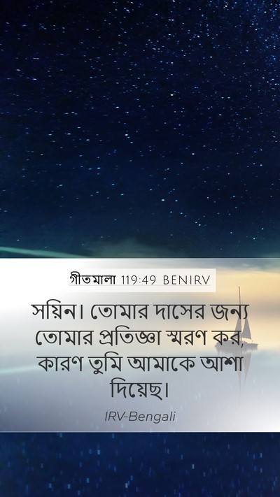 গীতমালা 119:49 BENIRV Bible Verse Image