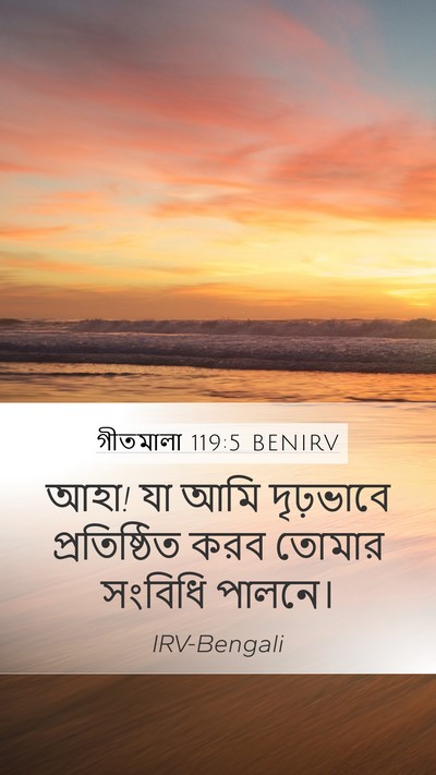গীতমালা 119:5 BENIRV Mobile Phone Wallpaper - আহা! যা আমি - Mobile Bible Verse Wallpaper