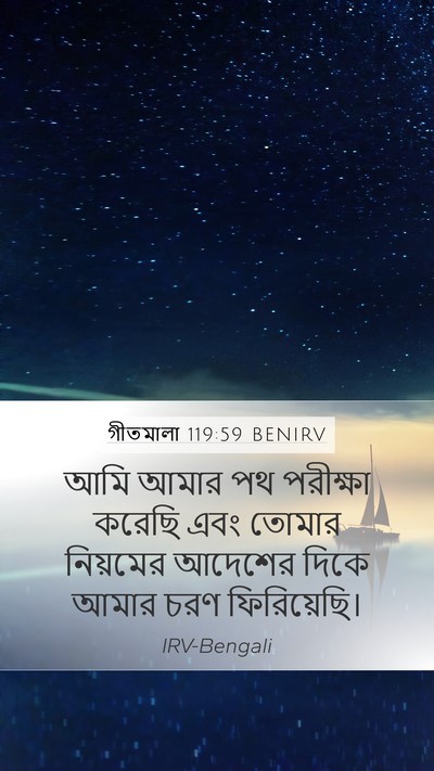 গীতমালা 119:59 BENIRV Bible Verse Image