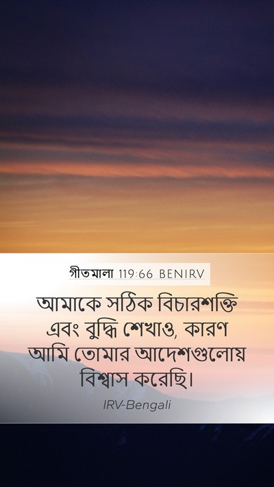 গীতমালা 119:66 BENIRV Mobile Phone Wallpaper - আমাকে সঠিক - Mobile Bible Verse Wallpaper