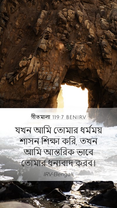 গীতমালা 119:7 BENIRV Bible Verse Image