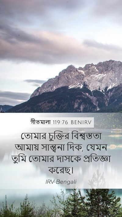 গীতমালা 119:76 BENIRV Bible Verse Image