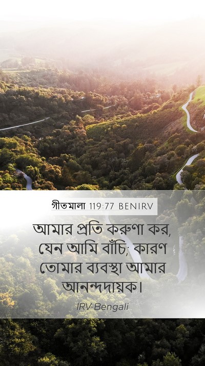 গীতমালা 119:77 BENIRV Bible Verse Image
