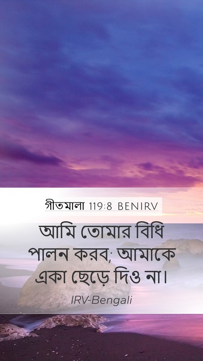 গীতমালা 119:8 BENIRV Mobile Phone Wallpaper - আমি তোমার বিধি - Mobile Bible Verse Wallpaper
