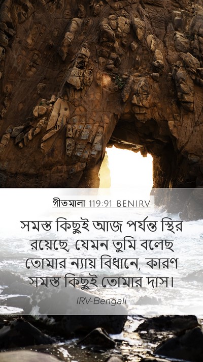 গীতমালা 119:91 BENIRV Mobile Phone Wallpaper - সমস্ত কিছুই আজ - Mobile Bible Verse Wallpaper