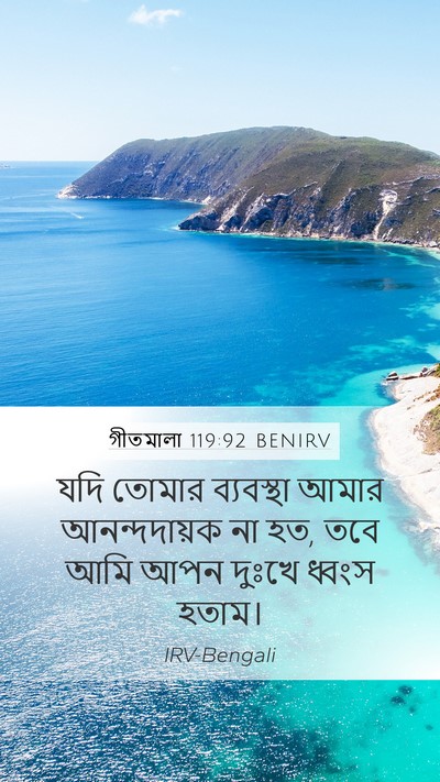 গীতমালা 119:92 BENIRV Bible Verse Image
