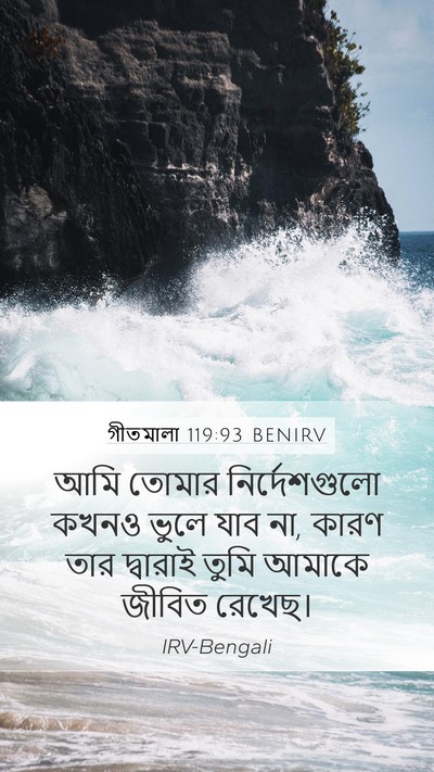 গীতমালা 119:93 BENIRV Bible Verse Image