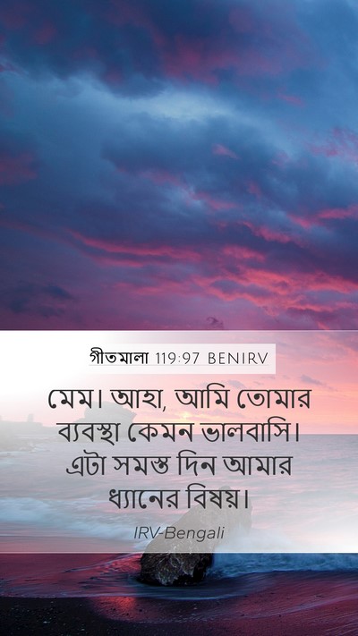 গীতমালা 119:97 BENIRV Bible Verse Image