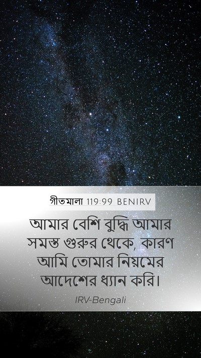 গীতমালা 119:99 BENIRV Bible Verse Image