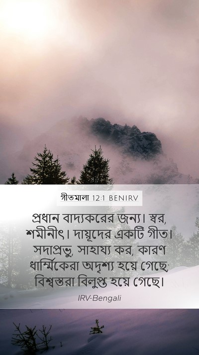 গীতমালা 12:1 BENIRV Bible Verse Image