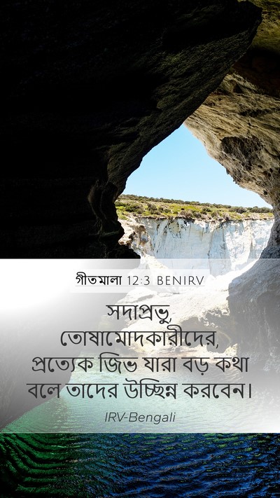 গীতমালা 12:3 BENIRV Bible Verse Image