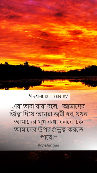 গীতমালা 12:4 BENIRV Mobile Phone Wallpaper - এরা তারা যারা বলে, - Mobile Bible Verse Wallpaper