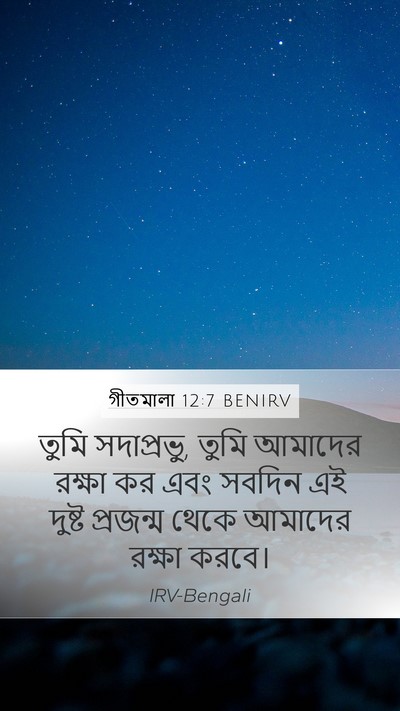 গীতমালা 12:7 BENIRV Mobile Phone Wallpaper - তুমি সদাপ্রভুু, - Mobile Bible Verse Wallpaper