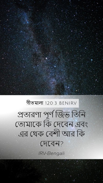 গীতমালা 120:3 BENIRV Bible Verse Image