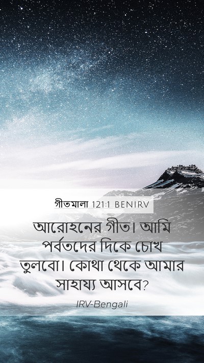 গীতমালা 121:1 BENIRV Bible Verse Image