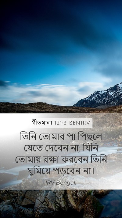 গীতমালা 121:3 BENIRV Bible Verse Image