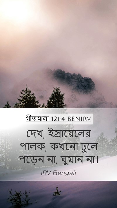 গীতমালা 121:4 BENIRV Bible Verse Image