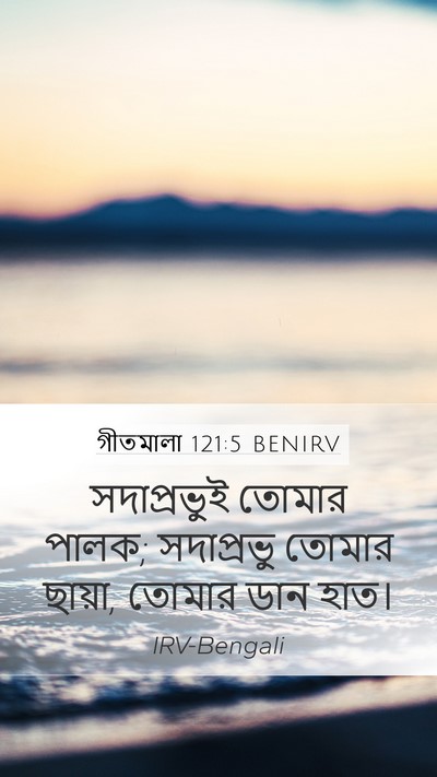 গীতমালা 121:5 BENIRV Bible Verse Image