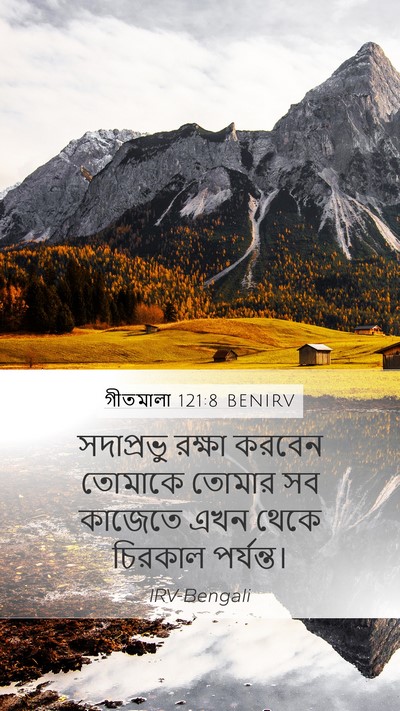 গীতমালা 121:8 BENIRV Bible Verse Image