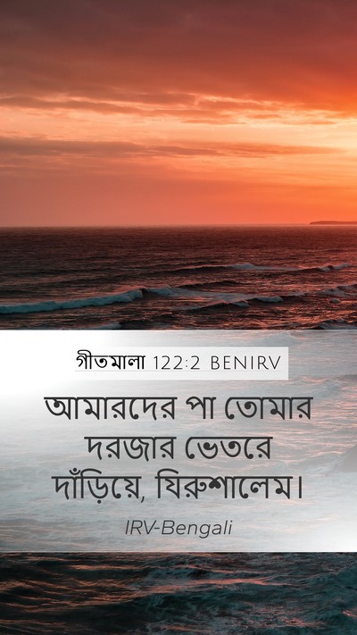 গীতমালা 122:2 BENIRV Mobile Phone Wallpaper - আমারদের পা তোমার - Mobile Bible Verse Wallpaper