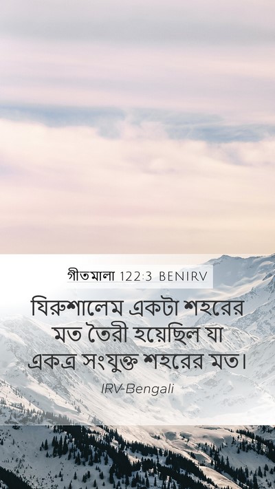 গীতমালা 122:3 BENIRV Mobile Phone Wallpaper - যিরুশালেম একটা - Mobile Bible Verse Wallpaper
